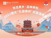 好消息！綿陽中旅假日旅行社系屬綿陽文旅局2022國慶“樂游綿州”文旅消費券指定使用門店