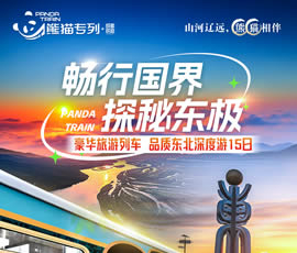 暢行國界、探秘東極—熊貓專列東北深度15日游