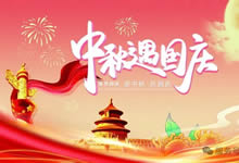 綿陽中旅假日旅行社&省青綿陽分社恭祝各位客戶中秋、國慶雙節(jié)快樂