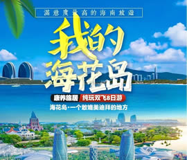 我的?；◢u—康養(yǎng)旅居純玩雙飛8日游