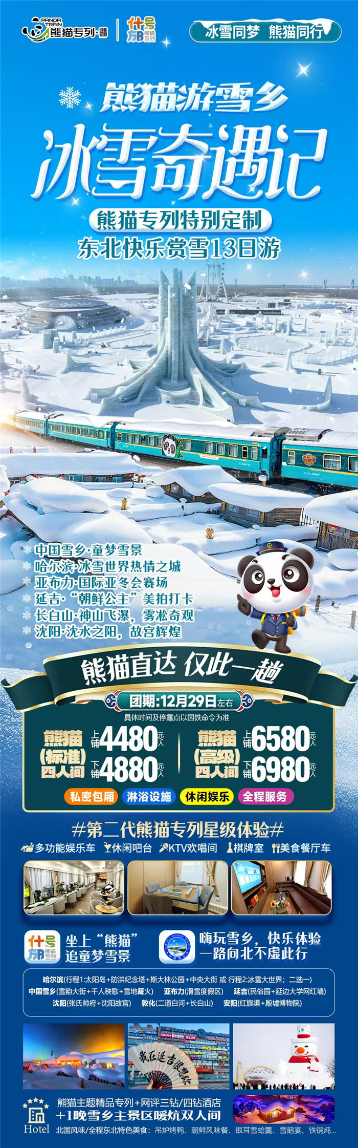 綿陽(yáng)中旅假日旅行社2025年?yáng)|北熊貓專(zhuān)列分享會(huì)